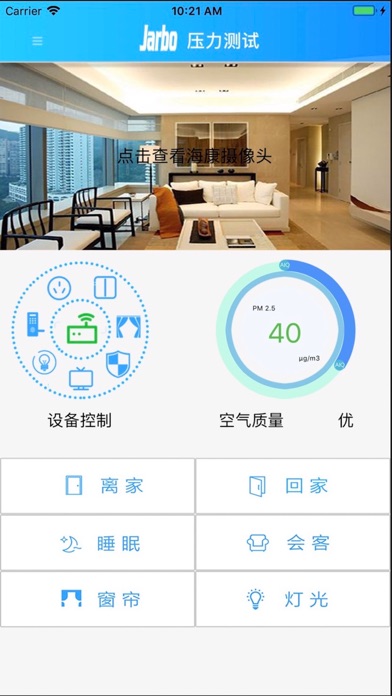 Screenshot #3 pour 佳宝科技智能家居