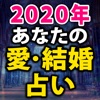 2020年あなたの愛結婚占い