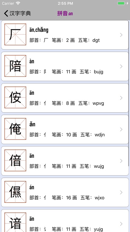 汉字字典--汉字拼音部首笔画释义查询