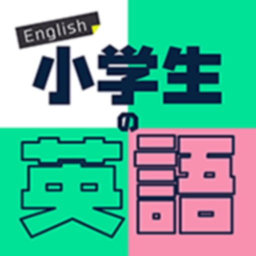 【誰でも楽しく簡単に勉強できる】小学生の英語アプリおすすめ11選