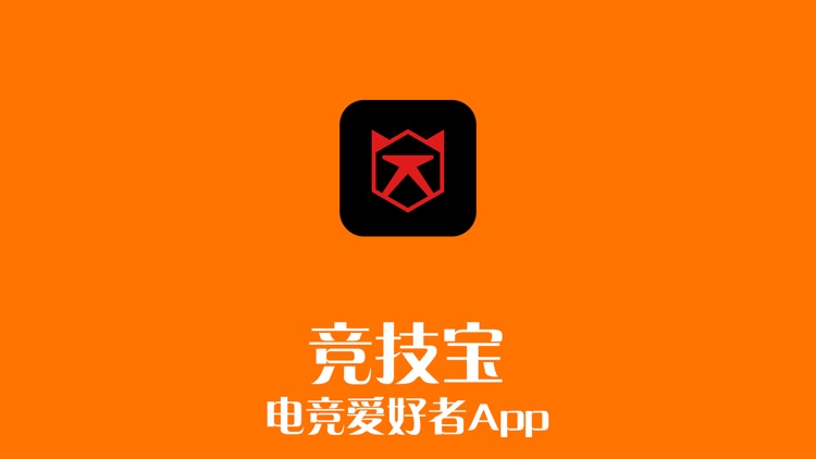 竞技宝-电竞爱好者App