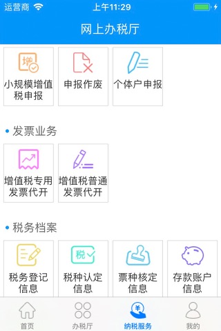江西省电子税务局 screenshot 3