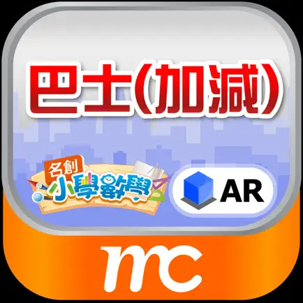 AR 巴士 (加減) (雙語版) Читы