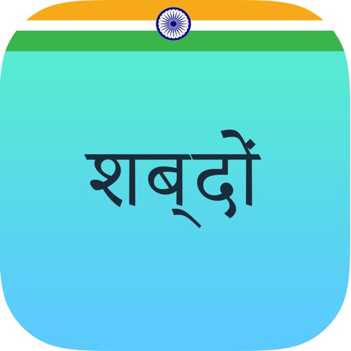 Shabdon - Hindi Collection iOS App