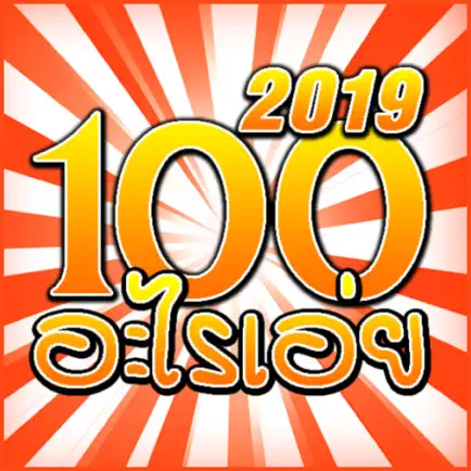 100 คำถามอะไรเอ่ยกวนๆ (2019) Читы