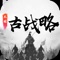 这是一款开房间的即时联机游戏,玩法上可以想象成以前所玩的《三国群英传》或其它单机攻城类三国游戏的一种联机对战化改编,游戏有多人对战,混战,组队打电脑三套玩法模式,一局时间在10~60分钟之间,具体视不同模式而定,比如混战会久一点,因为你要打败大部分对手,争取高分,而对战就短一点,因为对方一旦弱势可能就认输了。总之这个游戏玩法经过2年多的折腾打磨,结构算比较合理了,当然里面也包含了一般的养成元素,游戏免费,充钱玩的舒服无法避免,但为了控制平衡在消费上做了很大制约限制(消费范围在一次性50元~月200元),总的来说游戏倾向玩家自身技术硬实力,花钱为辅助,游戏中达到强势玩家一般只需要消费到月卡就可以做到,整体比例是(技术70%)(氪金30%)。