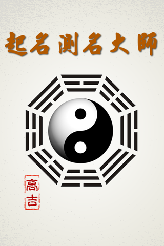 起名大师高吉测名字专家版HD - náhled