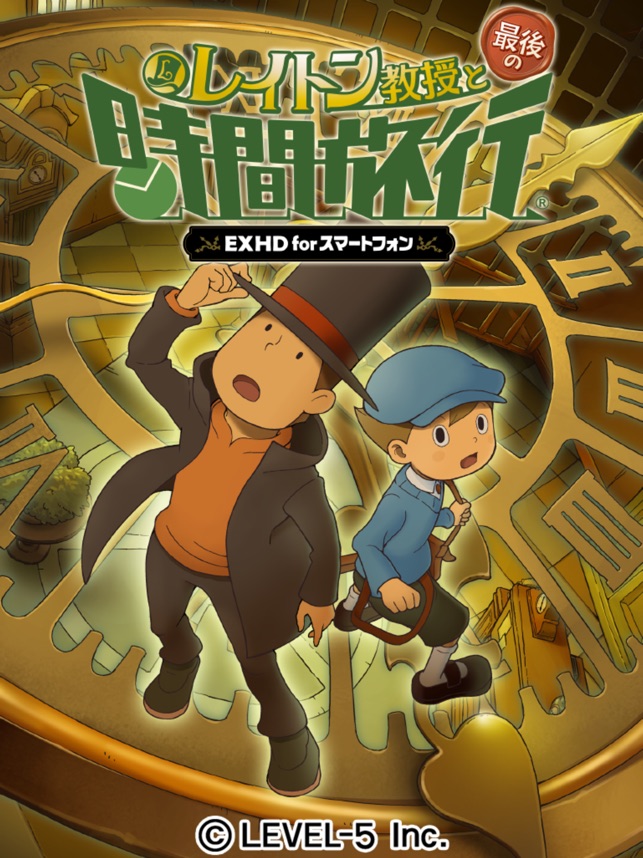 レイトン教授と最後の時間旅行 Exhd Forスマートフォン をapp Storeで