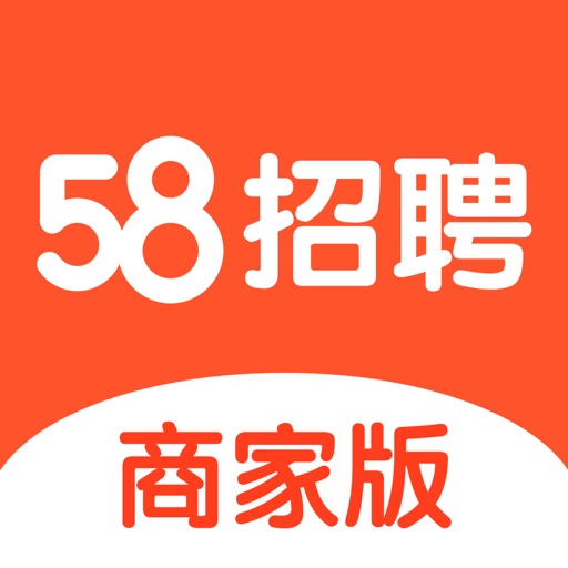 58同城招聘商家版