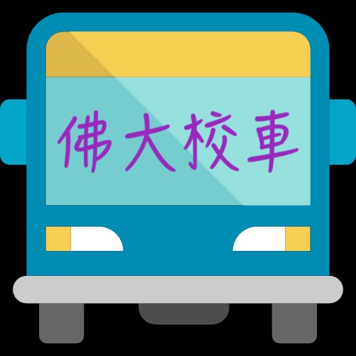 佛大校車