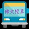 本App透過介接佛光大學校車系統所提供的資料，於GoogleMaps上顯示每一台校車的目前位置。因校車機上盒每30秒傳送一次位置資訊，所以可能造成位置誤差，並非本系統的問題，請直接向校方反應。