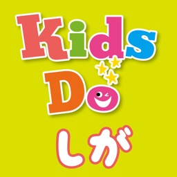 キッズドゥしが