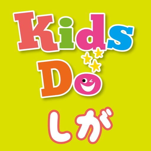 キッズドゥしが