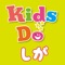 KidsDo（キッズドゥー）は、「ちょこっとタイムに親子力をはぐくむ学習ノート」のサポートアプリです。
