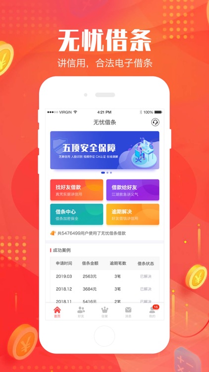 无忧借条-电子借条借据