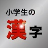 小学生の漢字 − その字は習った？ - iPhoneアプリ