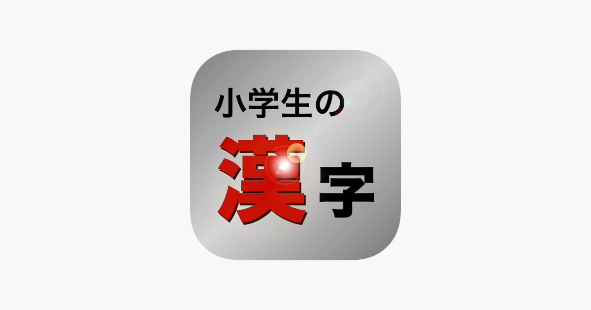 小学生の漢字 その字は習った On The App Store