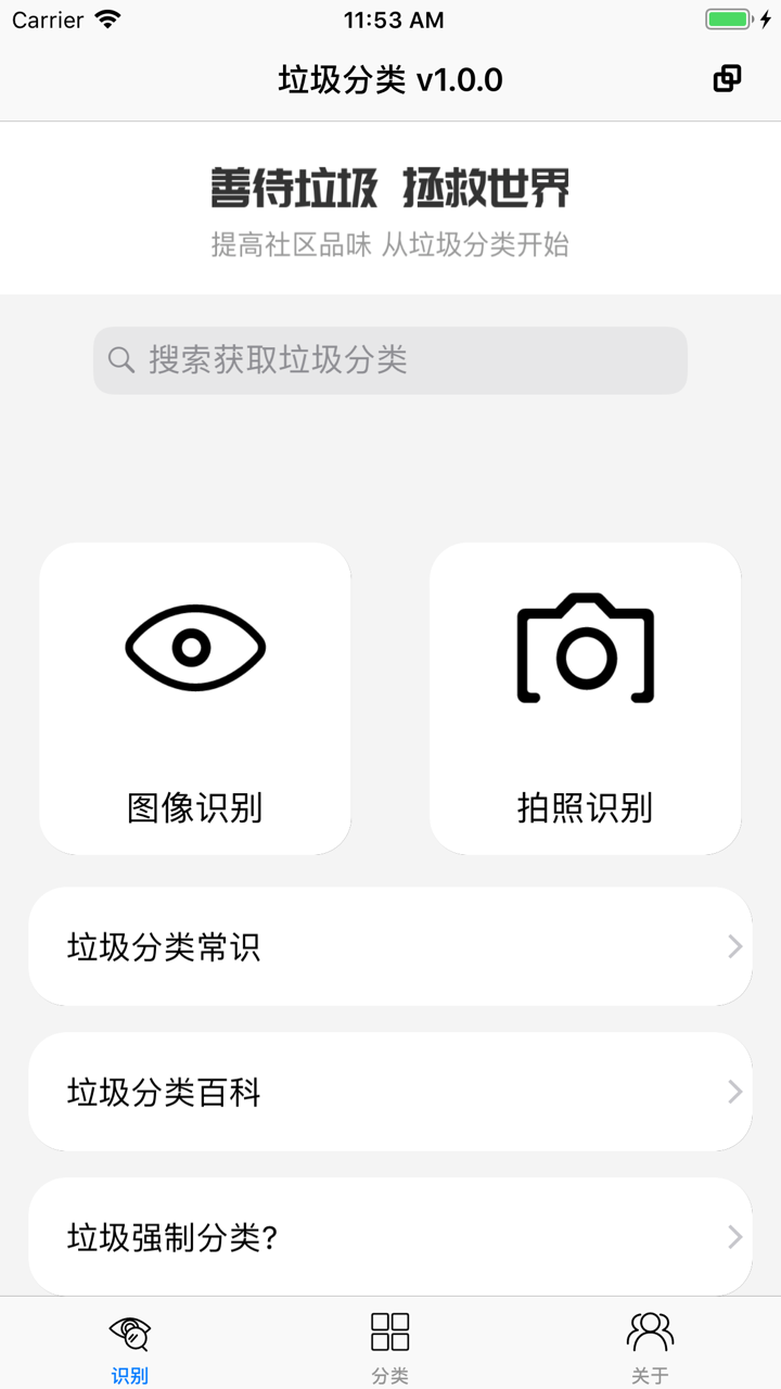 垃圾分类-识别检测查询 screenshot 1