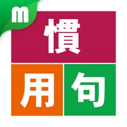 慣用句マスター 中学受験レベル0 For Iphone By Gloding Inc