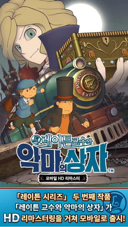 레이튼 교수와 악마의 상자 모바일 HD 리마스터 screenshot-0