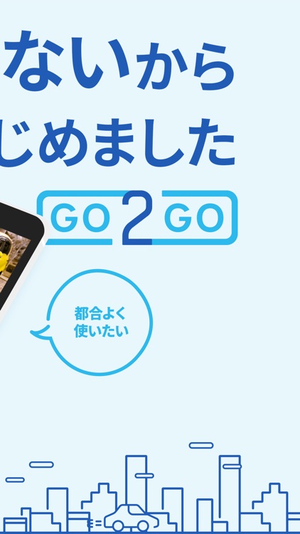 GO2GO（ゴーツーゴー）- 個人間カーシェアアプリ