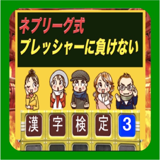 ネプリーグ式 漢字検定 3 上級編