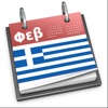 Ημερολόγιο Ελλάδας 2023