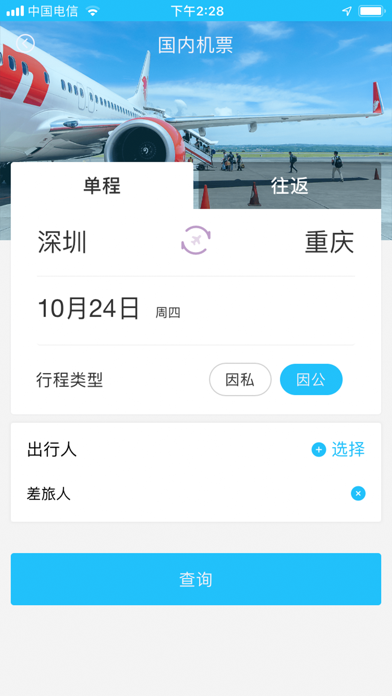空港云旅 screenshot 3
