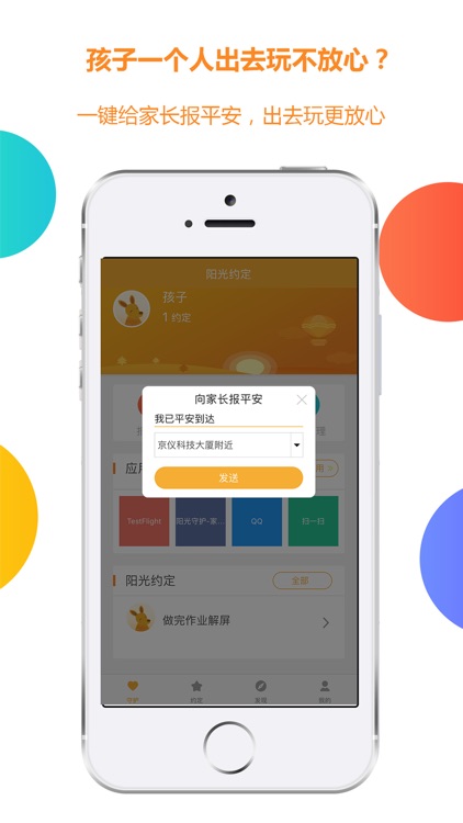 阳光守护孩子-管理孩子玩手机的好帮手