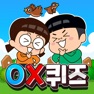 Get 흔한남매 OX퀴즈 for iOS, iPhone, iPad Aso Report