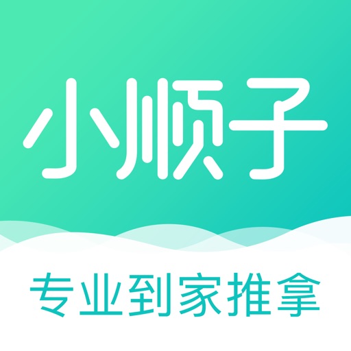 小顺子推拿-一点到家上门按摩服务O2O平台 iOS App