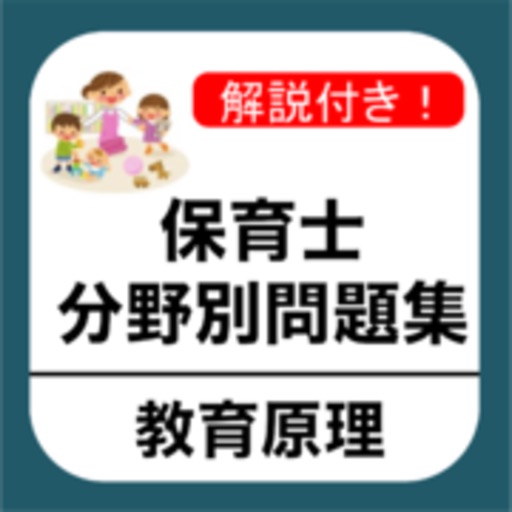 保育士試験 「教育原理」 分野別問題集