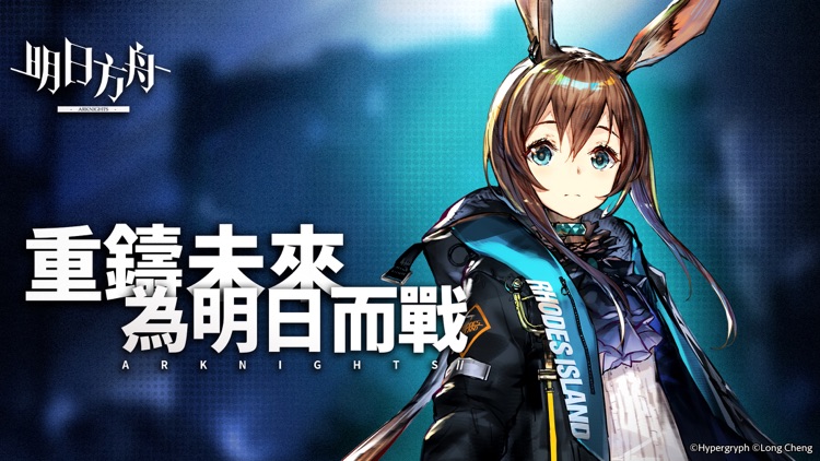 明日方舟 screenshot-0