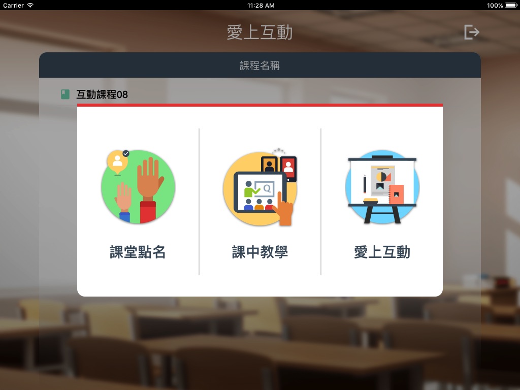 愛上互動 教師版 screenshot 2