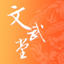 文武堂