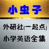 小虫子点读机(外研社一年级起点小学英语全集) 小虫子点读机(外研社一年级起点小学英语全集)