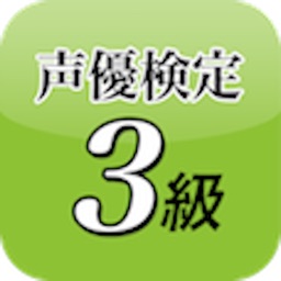 Telecharger 声優検定３級ドリル Pour Iphone Sur L App Store Education