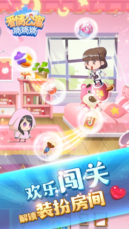 爱情公寓消消消-消除肥皂泡休闲游戏 screenshot-3