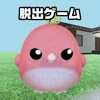 脱出ゲーム CHICK ESCAPE