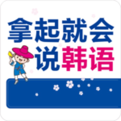 拿起就会说韩语 –零基础韩语入门初学者的福音（有声点读） icon