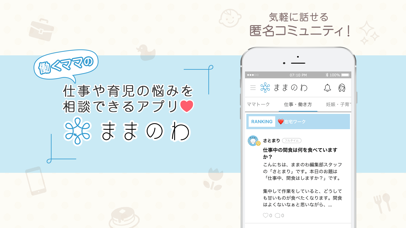 ままのわ 働くママの出産 子育て 仕事を相談できるアプリ Iphoneアプリ Applion