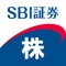 SBI証券の国内株式取引アプリ「SBI証券 株」アプリが、新しく生まれ変わりました。