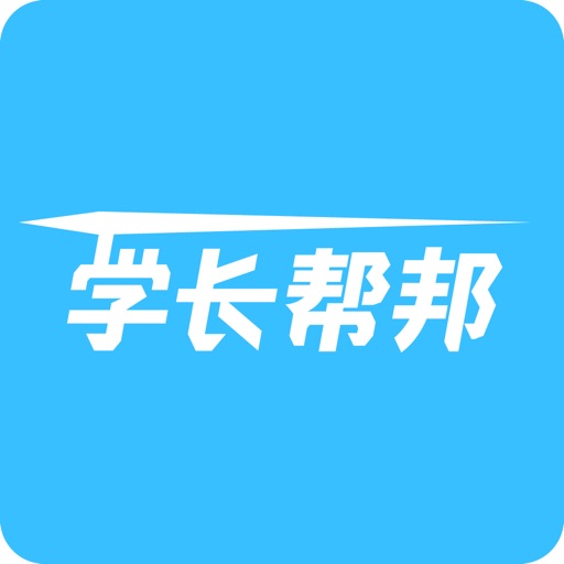 学长帮邦—专业的高考志愿填报指导平台