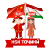 HSK тоҷикӣ / HSK на таджикском - Sorboni Mumin
