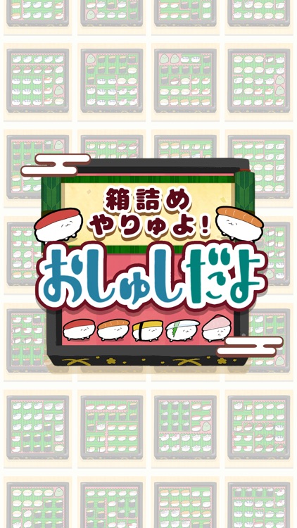 箱詰めやりゅよ！おしゅしだよ パズル ゲーム screenshot-3