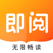 即阅小说-百万小说畅读无忧
