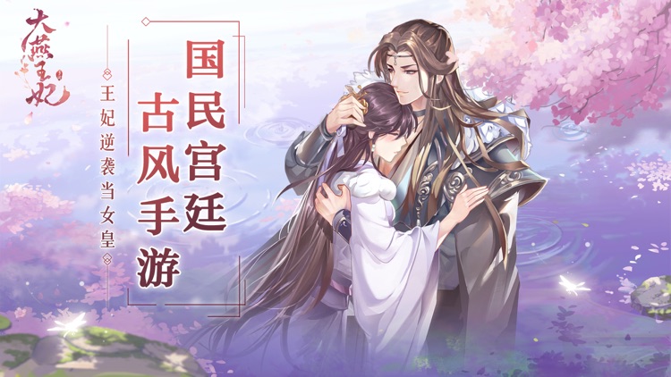 大燕王妃 - 后宫经营 宫廷交友养成手游