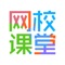 手机学习APP-网校课堂是为了方便网校学员随时随地轻松学习而推出的移动学习工具。提供了课程推荐、课程学习、离线缓存、考试练习等贴心功能。