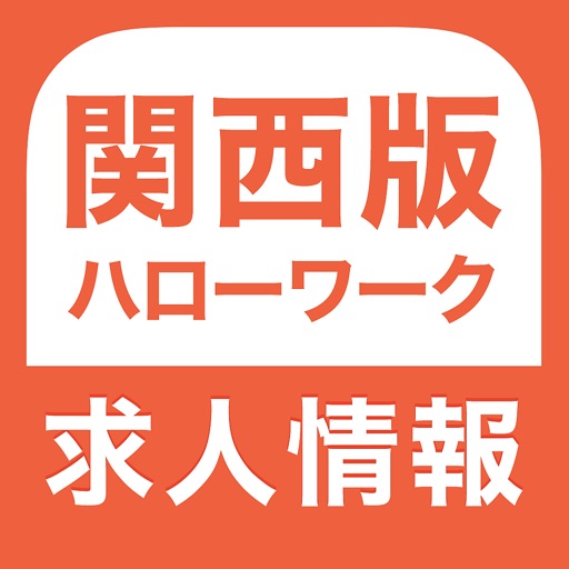 ハローワーク 関西版 求人検索アプリ