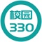 我们在坚持公益性原则的基础上设计开发了校园330公益服务平台，平台的服务主旨是公益、减负、沟通。满足校方、家长、培训机构的不同需求，为三方提供一个沟通的桥梁。